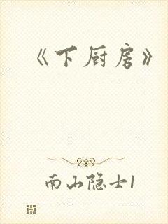 《下厨房》