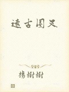 远古圈叉