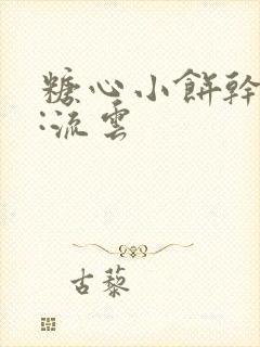 糖心小饼干作者:流云