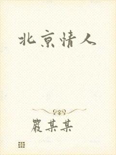 北京情人封面
