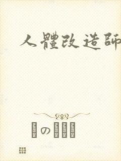 人体改造师