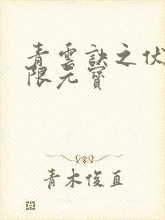 青云诀之伏魔无限元宝