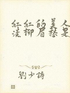 红红的美人脸淡淡柳眉愁是什么歌曲
