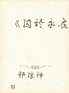 《囚于永夜》