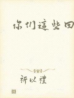 你们这些回魂尸封面