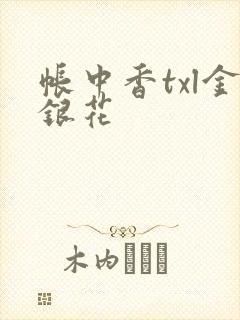 帐中香txl金银花