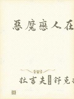 恶魔恋人在身边