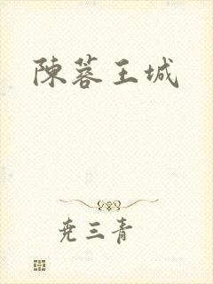 陈蓉王城