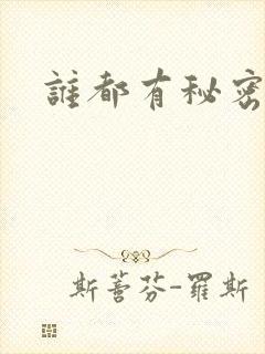 谁都有秘密gl封面
