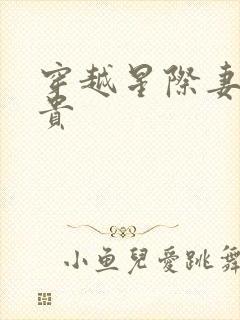 穿越星际妻荣夫贵封面