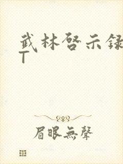 武林启示录TXT