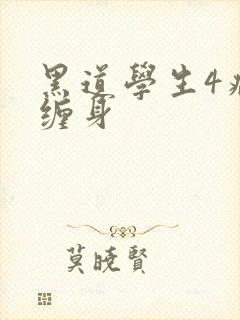 黑道学生4病魔缠身