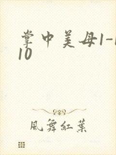 掌中美母1-110