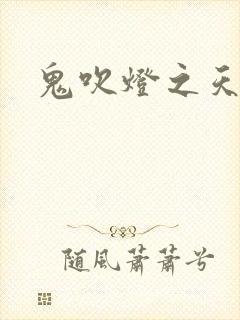 鬼吹灯之天星术