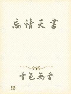 忘情天书