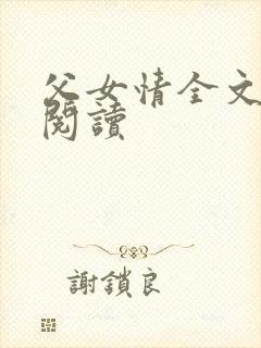 父女情全文免费阅读