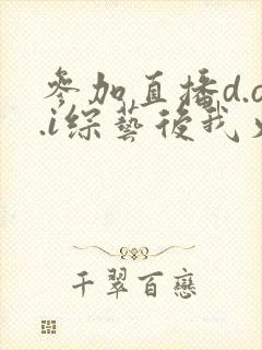 参加直播d.o.i综艺后我火了封面