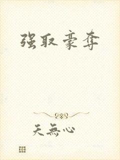 强取豪夺