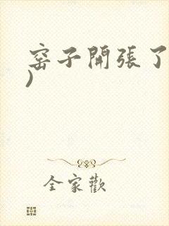 窑子开张了(H)