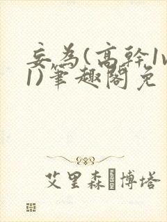 妄为(高干1v1)笔趣阁免费阅读