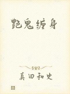 艳鬼缠身封面