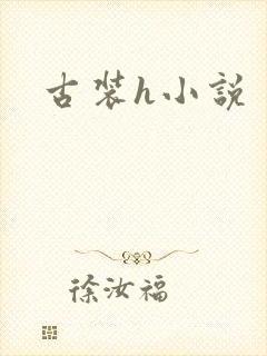 古装h小说