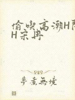 偷吃高潮H闺蜜H宋冉