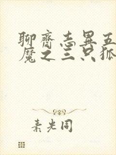聊斋志异五通神魔之三只狐狸