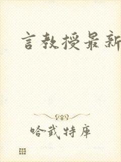 言教授最新章节封面