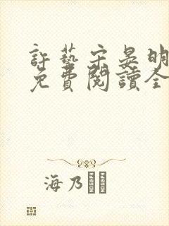 许艺宋晏明小说免费阅读全文