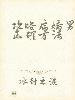 攻略病娇男配的正确方法