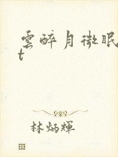 云醉月微眠txt