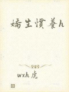 娇生惯养h