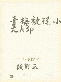 青梅被从小摸到大h3p