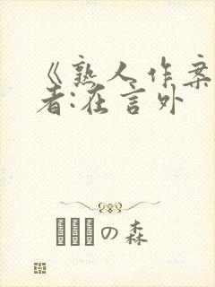 《熟人作案》作者:在言外