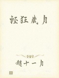 轻狂岁月