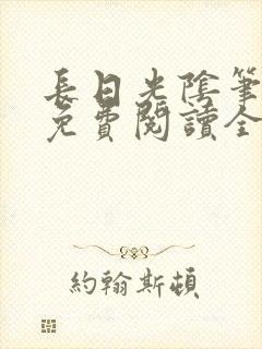 长日光阴笔趣阁免费阅读全文