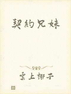 契约兄妹