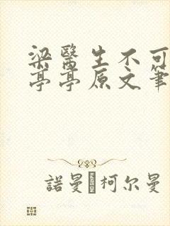 梁医生不可以季亭亭原文笔趣阁封面