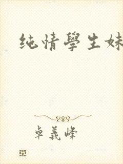 纯情学生妹