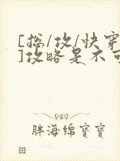 [总/攻/快穿]攻略是不可能攻略的