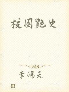校园艳史封面