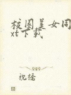校园美女同居txt下载