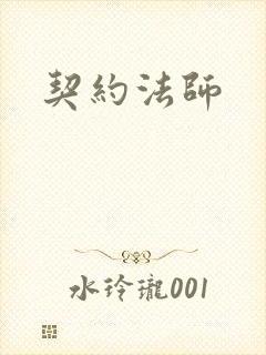 契约法师