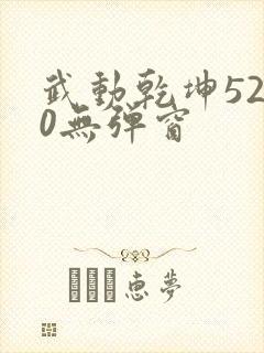 武动乾坤5200无弹窗
