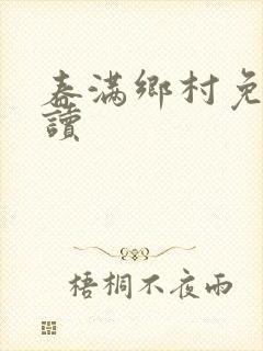 春满乡村免费阅读封面