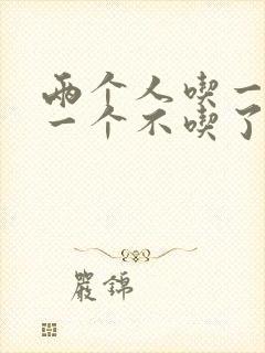 两个人吃一个奶一个不吃了