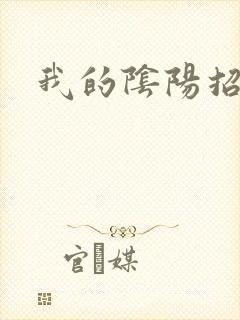 我的阴阳招魂灯