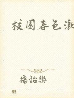 校园春色激情封面