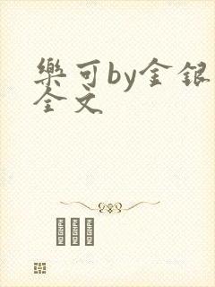 乐可by金银花全文
